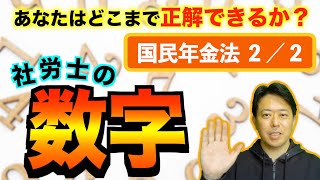 社労士の数字　国民年金法２／２