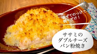 混ぜてのっけて焼くだけ！ササミのダブルチーズパン粉焼き