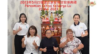 2023年5月21號盧氏家庭佛堂安座典禮 Peresmian Cetiya Keluarga Lu 21 Mei 2023