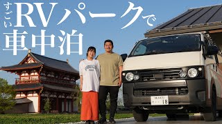 【車中泊】日本一周旅史上最高のRVパークに奈良で出会ってしまいました。