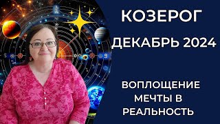 КОЗЕРОГ ГОРОСКОП НА ДЕКАБРЬ 2024. Загадки Декабрьского Неба. Звёздный путь: секреты и перспективы