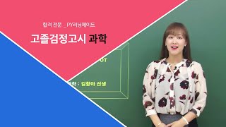 고졸검정고시 과학-우주의 기원-01- PY러닝메이트