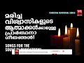 christian melody song kester marichavarude orma songs christian devotional songs malayalam