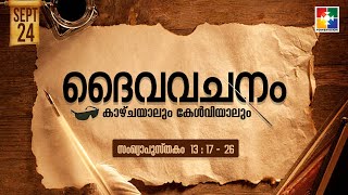 ദൈവവചനം കാഴ്‌ചയാലും കേൾവിയാലും || സംഖ്യാപുസ്തകം - അദ്ധ്യായം 13 : 17 - 26 || POWERVISION TV