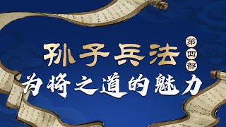 面对国民党绝对优势兵力，毛泽东提出了怎样的战略战术? 学习孙子的“为将之道”成就优秀的自己 马骏品读《孙子兵法 第四部》第10-12集 #精品讲坛