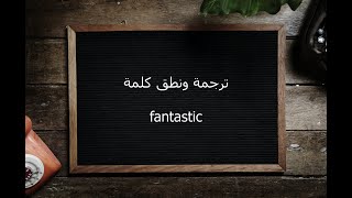 ترجمة ونطق كلمة fantastic | القاموس المحيط