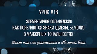 Элементарное Сольфеджио. Урок #16. Как появляются знаки (диезы, бемоли)в мажорных тональностях.