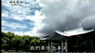 20120604《靜思晨語。法譬如水》八聖道 (二)