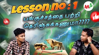 Lesson - 1; share market என்ன? ஏன் ? எதுக்கு? |Vinod| |Dhana|