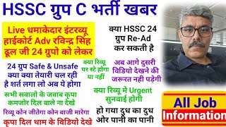 Live धमाकेदार इंटरव्यू हाईकोर्ट Adv रविन्द्र सिंह ढुल जी HSSC 24 ग्रुप Safe\u0026Unsafe रिव्यू कोर्ट स्टे