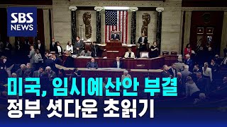 미국, 하원의장 주도 임시예산안 부결…정부 셧다운 초읽기 / SBS