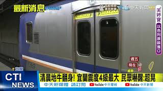 【每日必看】震不停! 05:50宜蘭外海規模6.1地震 最大震度4級@中天新聞CtiNews 20210805