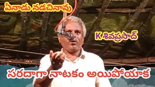 ఏనాడు నడచినావు పద్యం/K శివప్రసాద్ /కాకర్లమూడి లో/హార్మోనియం:చుండూరు శ్రీనివాసరావు