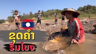 ຂຸດຫາຄຳສົດໆ รีมน้ำโขงมีทองคำเยอะมาก ชาวบ้านทาง สปป.ลาว พากันปั่นทองคำแบบสดๆ Mekong, Laos.