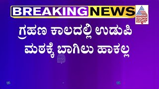 ಖಗ್ರಾಸ ಸೂರ್ಯಗ್ರಹಣ; ಉಡುಪಿ ಕೃಷ್ಣಮಠದಲ್ಲಿ ದೇವರ ದರ್ಶನಕ್ಕಿಲ್ಲ ಅಡ್ಡಿ | Udupi Krishna Matha | Solar Eclipse