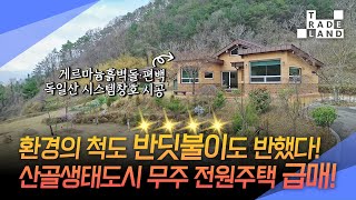 [No.0230] 전북 무주군, 반딧불이 수놓는 동화 속 전원주택에서 힐링 라이프 즐기세요😲독점 급매물😲 - WECL│트레이드랜드