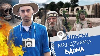 Більськ. Гелон-фест. Мандруємо вдома. Анті-тревел шоу.