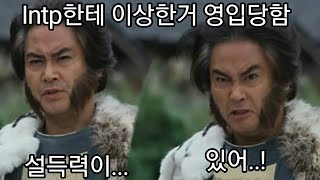 INTP 사용설명서 29. 여론전의 대응과 약팔이 (리메이크)