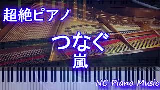 【超絶ピアノ】つなぐ / 嵐【フル full】