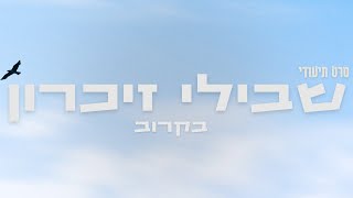 ״שבילי זיכרון״ - טריילר לסרטם של תמר איטה ארז ואלון כרמיאל | תיכון ברנקו וויס אית״ן