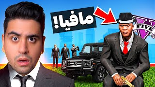 توی جی تی ای عضو گروه مافیا شدم 😱🎩 بدترین اشتباه زندگیم بود