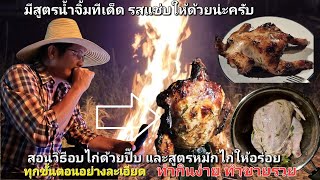 สูตร !! อบไก่ฟางอร่อยและสุกไว 40นาทีเนื้อสวย พร้อมสูตรน้ำจิ้มรสเด็ด | ทำกินง่าย ทำขายรวย..by ลุงมิตร