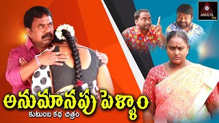 అనుమానపు పెళ్ళాం | RS Nanda Short Films | Anumanapu Pellam | New Comedy Short Films | Amulya TV