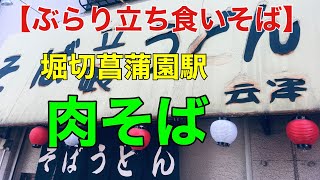 #ぶらり立ち食いそば　堀切菖蒲園駅　肉そば