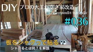 [大工さんの建築録#080]「DIYプロの大工が空き家改造#036板をシャクって貼る！のシャクるって何なん？を解説します。carpenter renovates an empty house