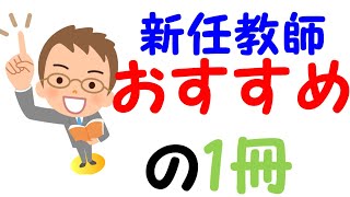 新任教師にオススメの最強の1冊