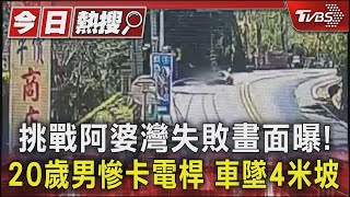 挑戰阿婆灣失敗畫面曝!20歲男慘卡電桿 車墜4米坡｜TVBS新聞 @TVBSNEWS01