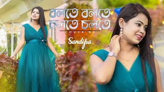 Bolte Bolte Cholte Cholte | বলতে বলতে চলতে চলতে | Sandipa Official |  Female Cover music