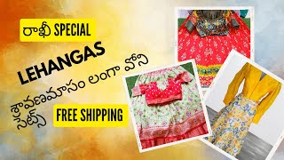 రాఖీ \u0026 శ్రావణమాసం లంగా వోని సెట్లు| Latest trending Lehengas| Free shipping |Limited stock low price