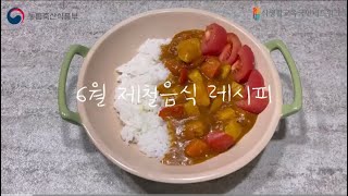 [푸지미_자율활동]6월의 제철음식 “토마토”로 🍅토마토카레🍅만들기!