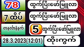 78ထွက်\u00267ထိပ်ထွက်ပြီး\u0026လာနေ့မနက်5ထိပ်ထွက်ပြီးဖော်မြူလာ#Aung Sae 2D#Yadanar Eain#2D King MM#Min Khant