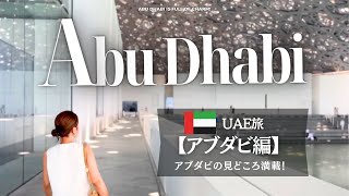 【Abu Dhabi 🌍 UAE】 I love the elegant oasis Abu Dhabi 💛 2024 TRAVEL GUIDE