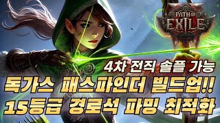 패스오브엑자일2 독가스 패스파인더 15등급 경로석 전용 가장 현실적인 세팅 방법