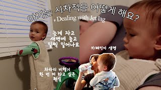 THE STRUGGLE IS REAL | Dealing with jet lag in toddlers | Korean wife vlog (ENG SUB)