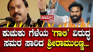 LIVE: ಕುಚುಕು ಗೆಳೆಯ `ಗಾಲಿ’ ವಿರುದ್ಧ ಸಮರ ಸಾರಿದ..?  ಶ್ರೀರಾಮುಲಣ್ಣ... | Sriramulu V/S Janardhana Reddy |