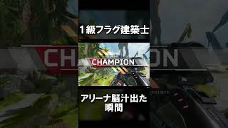 【APEX】アリーナランク相手１人なのに... #shorts