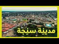 أشياء لا تعرفها عن مدينة سنجة قلب السودان النابض..؟