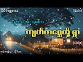 ရှမ်းပြည်တောင်ပိုင်း ရွာငံလမ်းမကြီးဘေးက ကျတ်တစ္ဆေတို့ရွာ