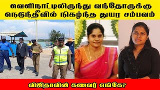 வெளிநாட்டிலிருந்து யாழ்  வந்தோருக்கு நெடுந்தீவில் நிகழ்ந்த துயர சம்பவம்