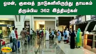 ஓமன், குவைத் நாடுகளிலிருந்து தாயகம் திரும்பிய 362 இந்தியர்கள் | Oman | Kuwait | Indian