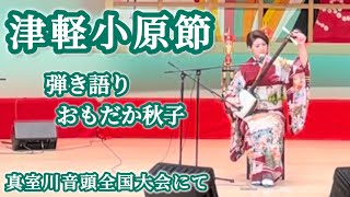 津軽小原節 おもだか秋子 in真室川音頭大会