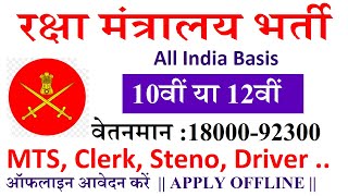 रक्षा मंत्रालय में बड़ी भर्ती निकली   Latest Govt Jobs in Ministry of Defence