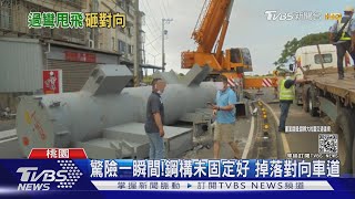 驚險一瞬間!鋼構未固定好 掉落對向車道｜TVBS新聞