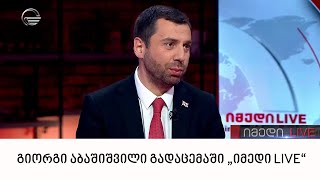 „ბიზნეს ინსაიდერ საქართველოს“ დამფუძნებელი, გიორგი აბაშიშვილი გადაცემაში „იმედი LIVE“