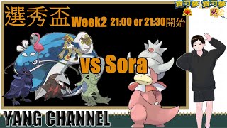 〖寶可夢朱紫〗選秀盃week2，VS Sora的雨天三超。純紀錄〖雙打對戰〗