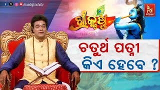 🔴 Live | ପ୍ରଭୁ କୃଷ୍ଣ ଚତୁର୍ଥ ବିବାହ କାହାକୁ କରିବେ ?